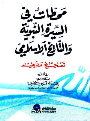 cover image of محطات في السيرة النبوية والتاريخ الإسلامي